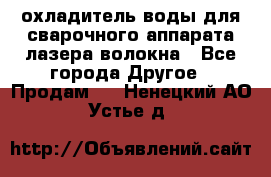 охладитель воды для сварочного аппарата лазера волокна - Все города Другое » Продам   . Ненецкий АО,Устье д.